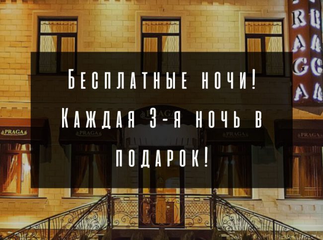 Гостиница "Прага" - Акция Бесплатные ночи!