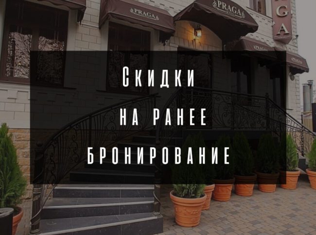 Гостиница "Прага" - Акция Скидки на раннее бронирование